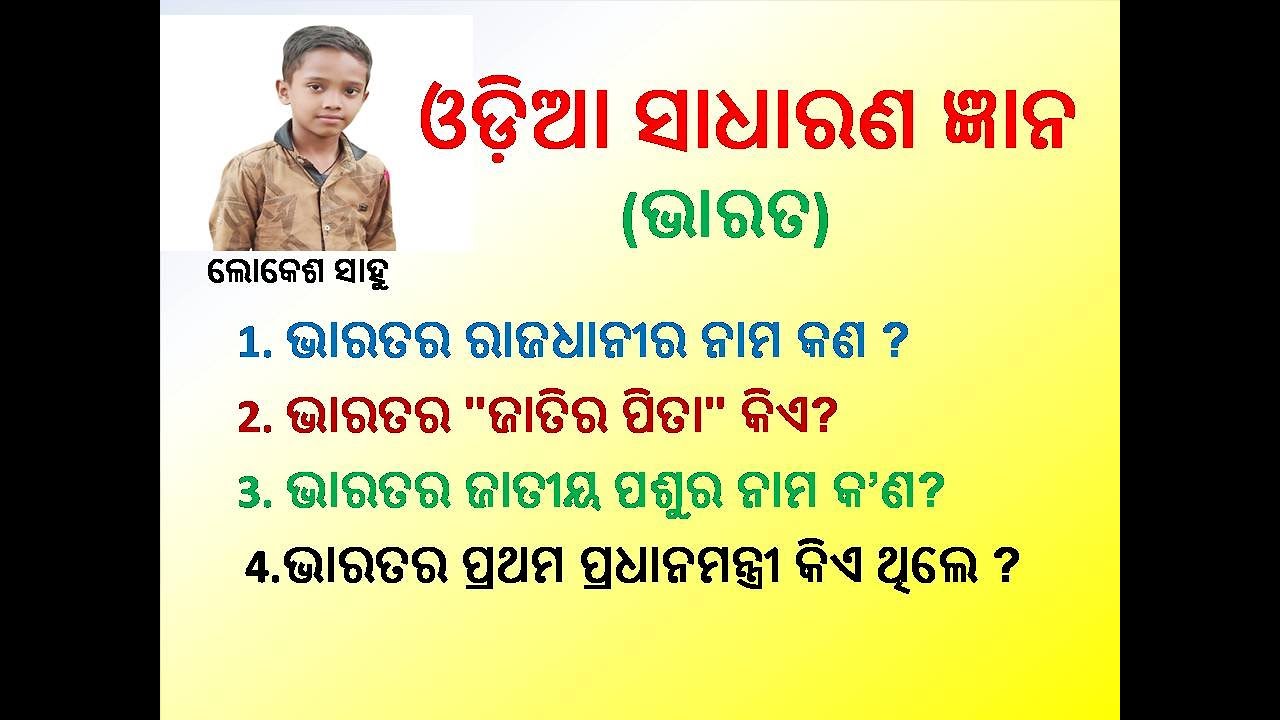 Odia General Knowledge Questions & Answers, 