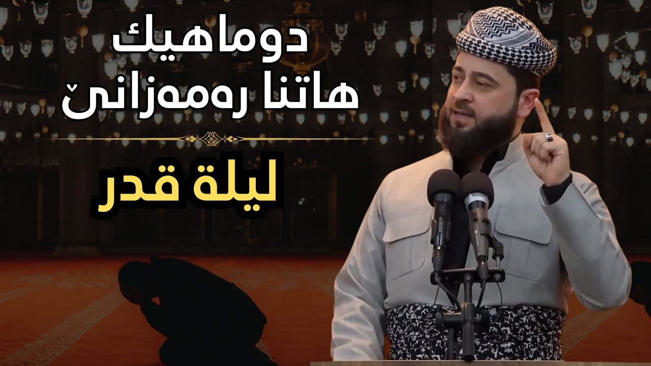مەلا هەرمان بێسفکی | دووماهیکا رەمەزانێ 