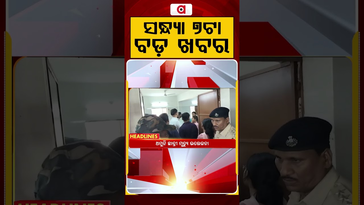 ସନ୍ଧ୍ୟା ୭ଟା ବଡ଼ ଖବର | 7PM Headlines |Today Top News | Big Breaking | Odisha Update | Argus News