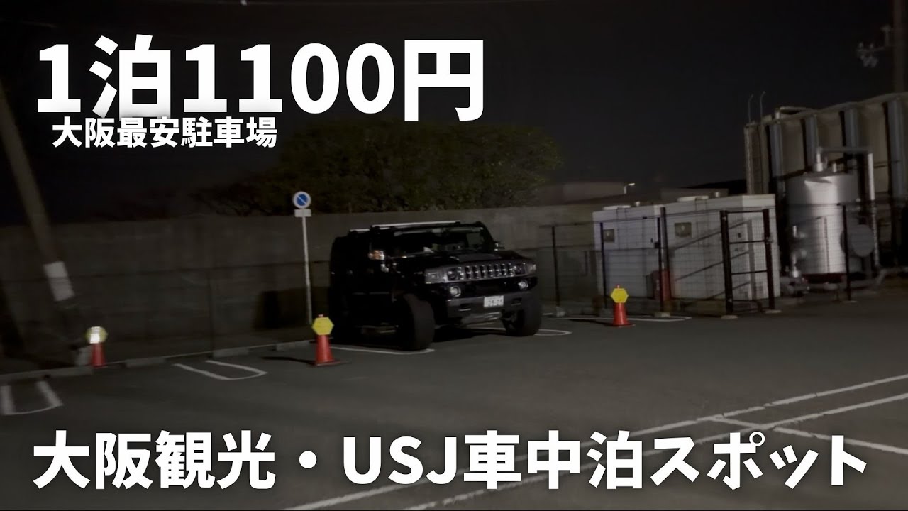 キャンピングトレーラー牽引していくつもりだったんだけど…大阪車中泊スポットはココだ！