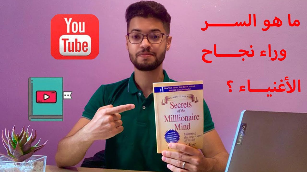 ما السر وراء نجاح الأغنياء ؟ | ملخص كتاب أسرار عقل الميليونير