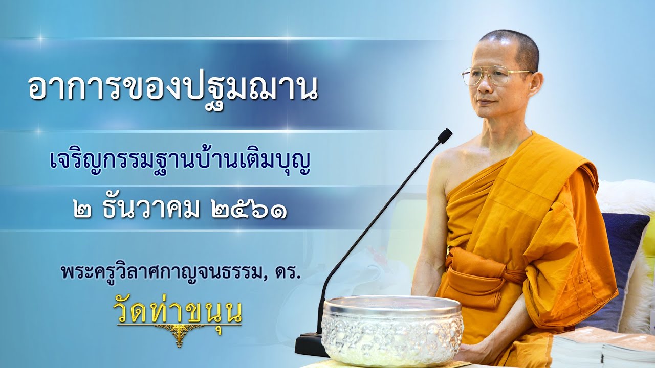 เจริญกรรมฐานบ้านเติมบุญ วันที่ ๒ ธันวาคม พ.ศ. ๒๕๖๑ อาการของปฐมฌาน