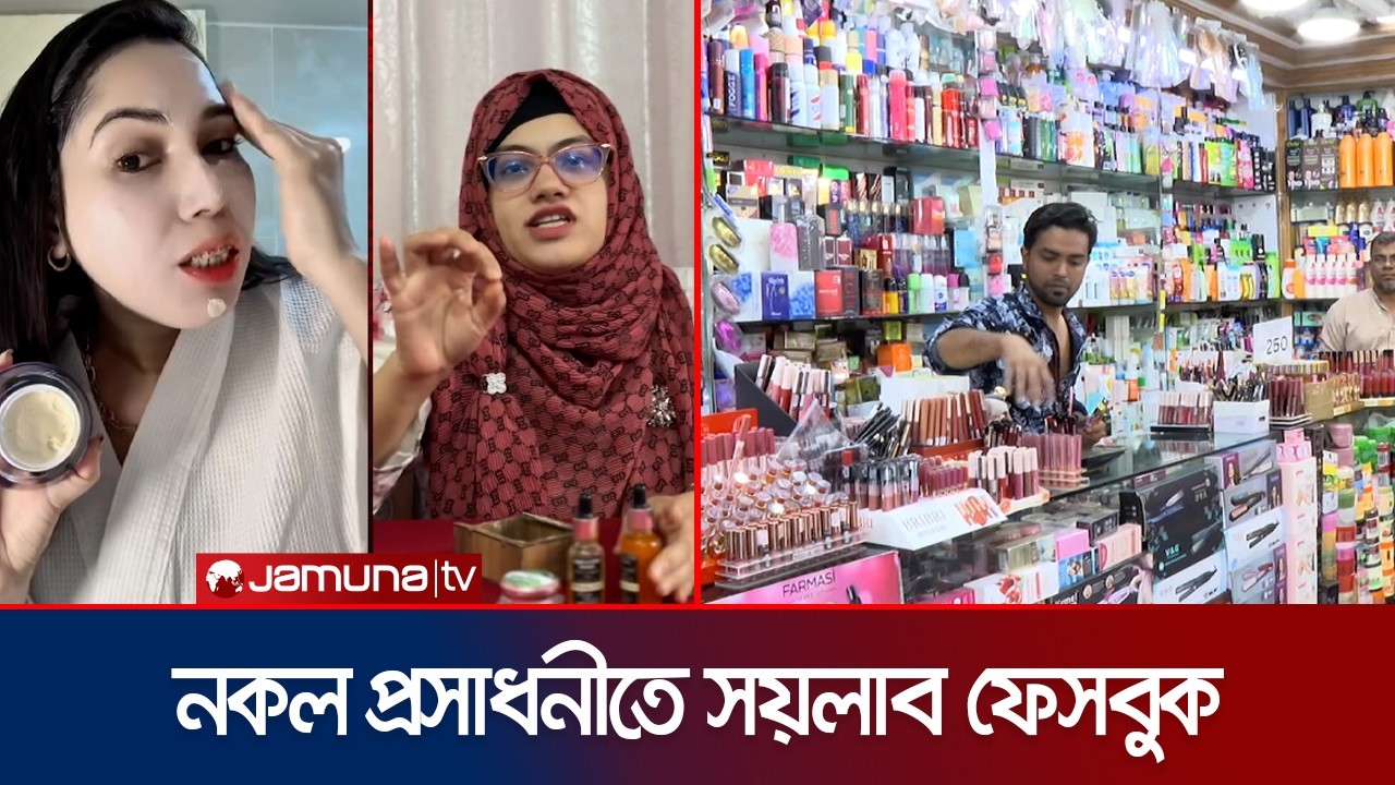ঈদের আগেই ফর্সা হতে চান?; নকল প্রসাধনীর বিজ্ঞাপনে সয়লাব অনলাইন | Online Cosmetics | Jamuna TV