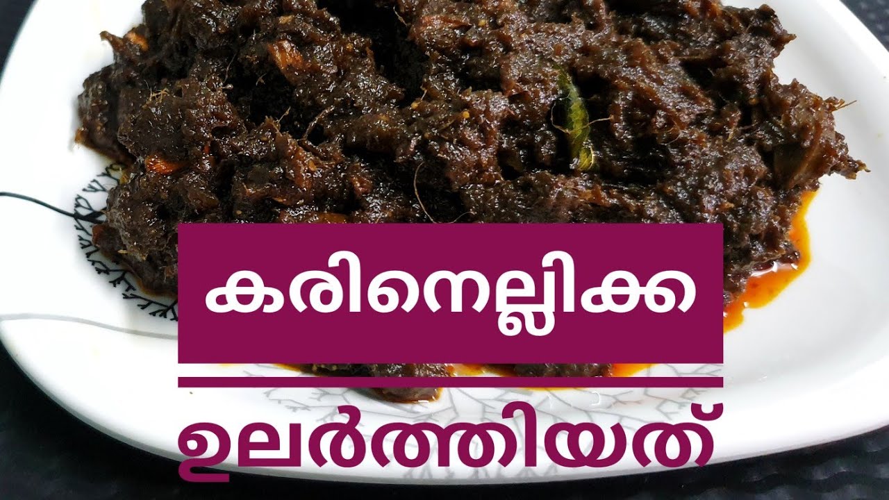 മനം കവരുന്ന രുചിയിൽ ഒരു പരമ്പരാഗത വിഭവം 