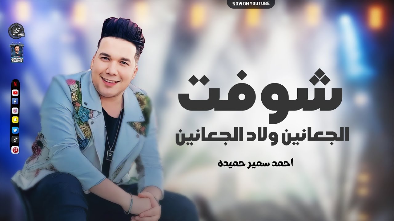 شوفت الجعانين ولاد الجعانين - ترند التيك توك - احمد سمير حميدة - حصريا 2024