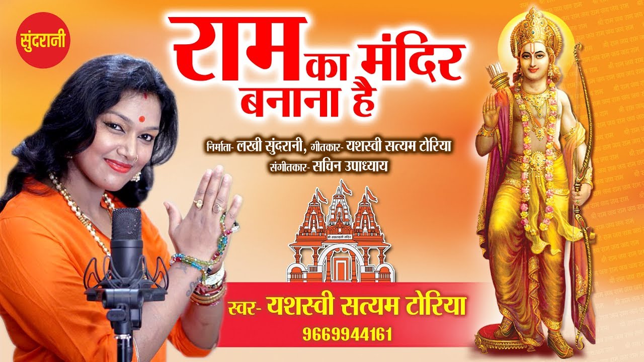 Ram Ka Mandir Banana Hai - राम का मंदिर बनाना है || Yashaswi Satyam Toriya - 09669944161 || Lord Ram