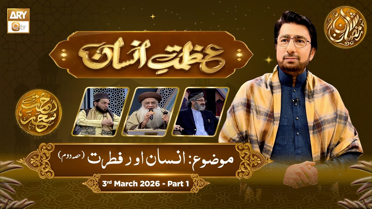 Azmat e Insan - EP 13 | Rehmat e Sehr - Topic: Insan Aur Fitrat | 3 March 2026 - Part 1 - ARY Qtv