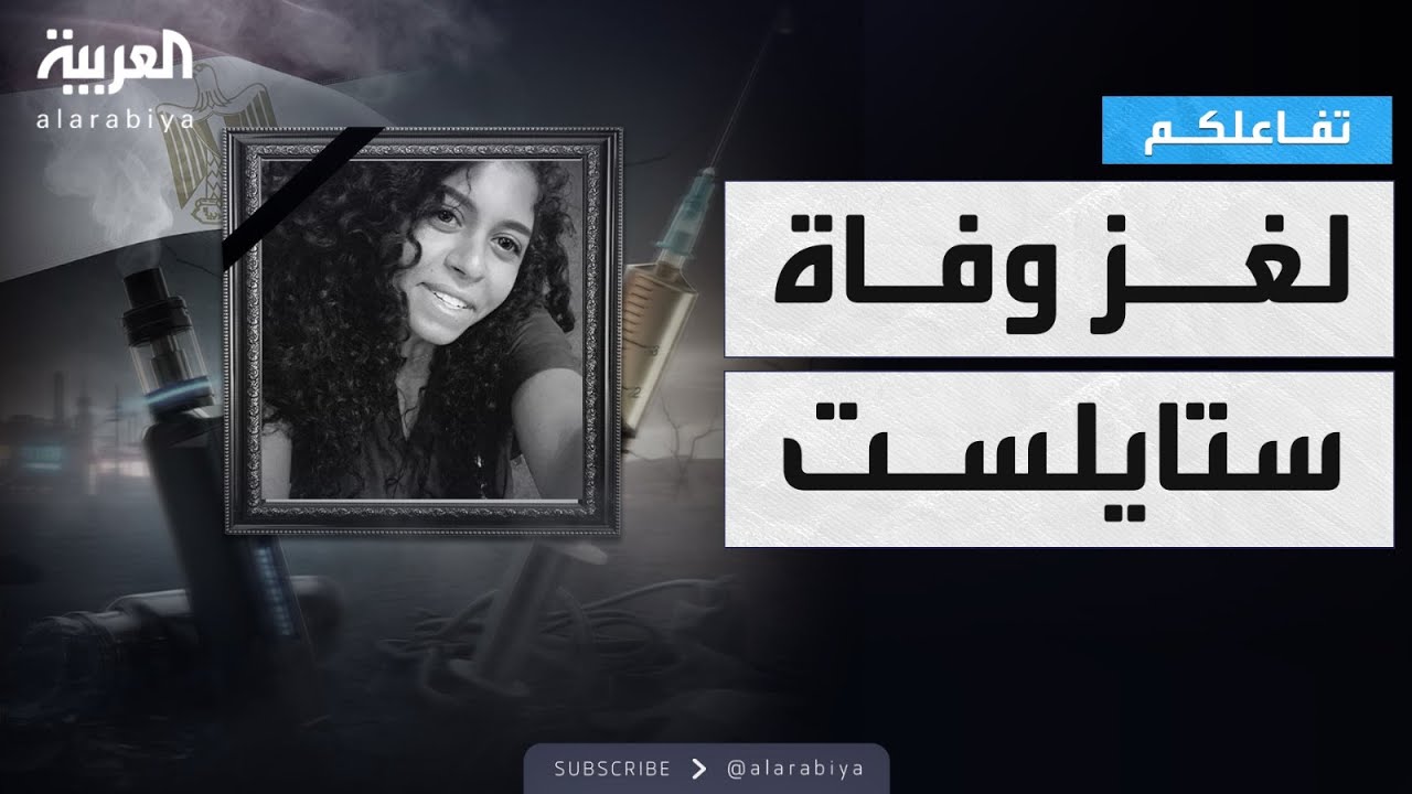 حصري تفاعلكم | والدة الستايلست المصرية ريهام عاصم تحسم لغز وفــاتها