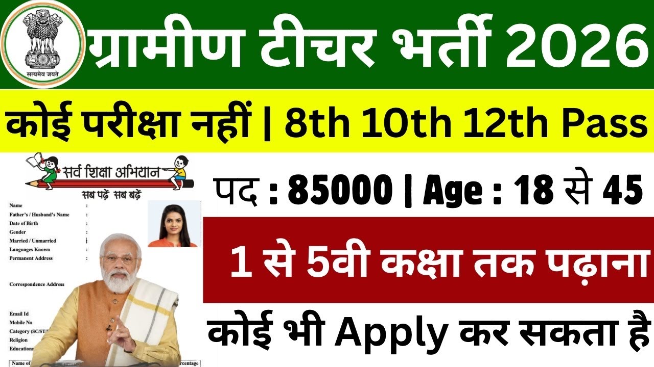 ग्रामीण टीचर भर्ती 2026 | No Exam | सर्व शिक्षा अभियान भर्ती | Primary Teacher Vacancy |New Govt Job