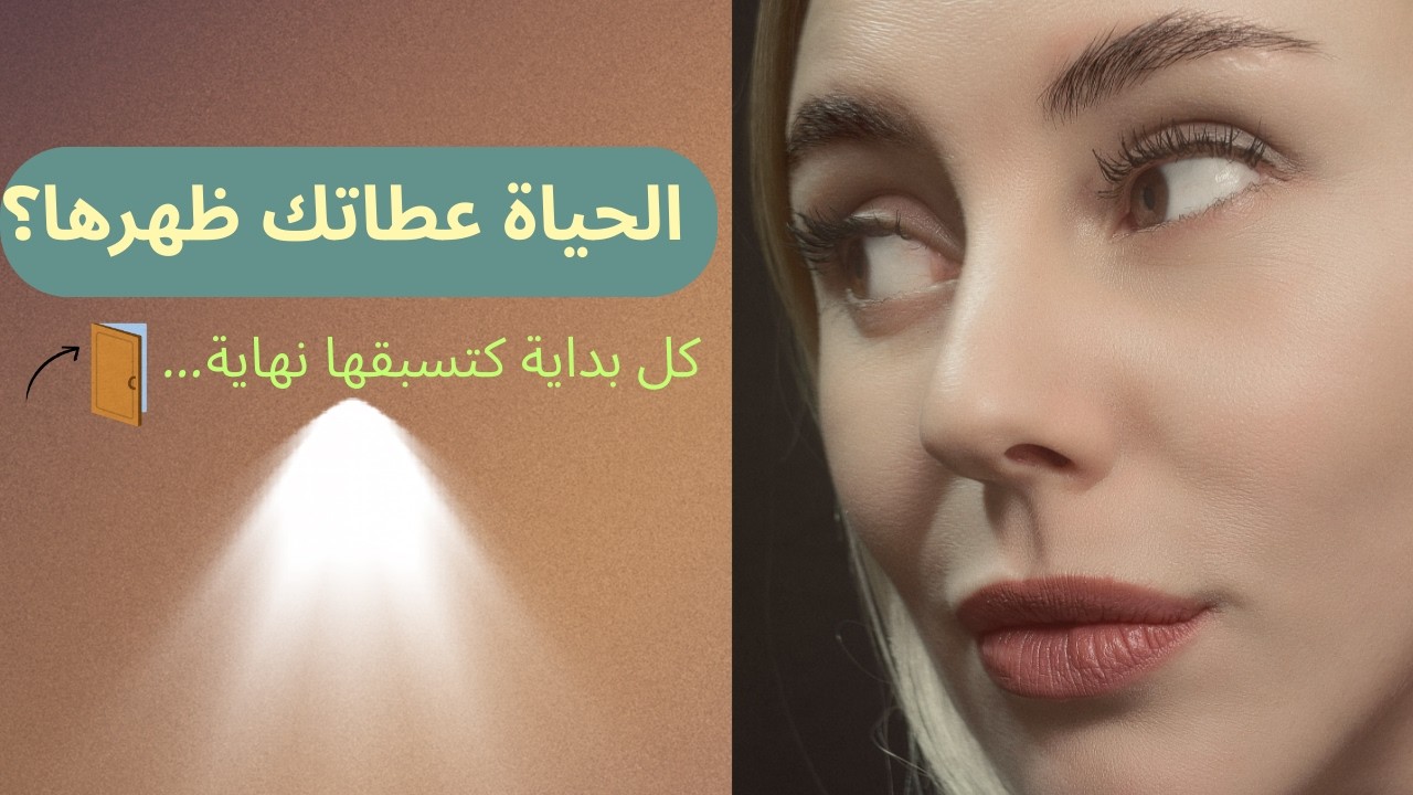 واش مستعد تبدا مرحلة جديدة في حياتكـ ؟ علامات أن الحياة كتجهزك للتغيير