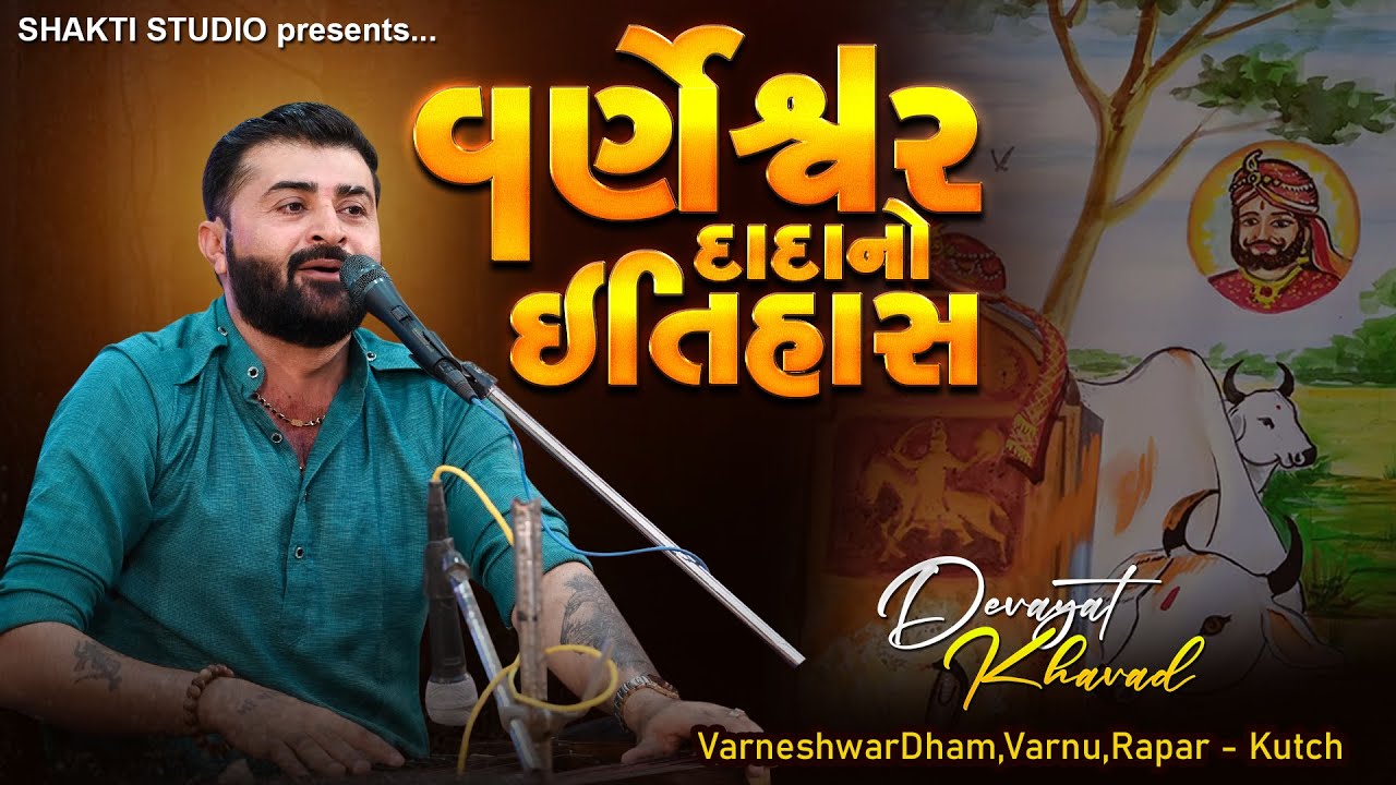 વર્ણેશ્વર દાદા નો ઈતિહાસ - દેવાયત ખવડ || Devayat khavad lok dayro Varnu, Rapar - Kutch 5-4-2024