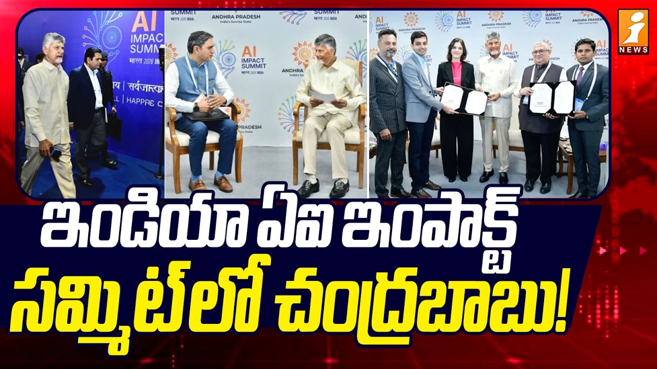 ఇండియా ఏఐ ఇంపాక్ట్ సమ్మిట్ లో చంద్రబాబు! | CM Chandrababu at India AI Impact Summit! | iNews