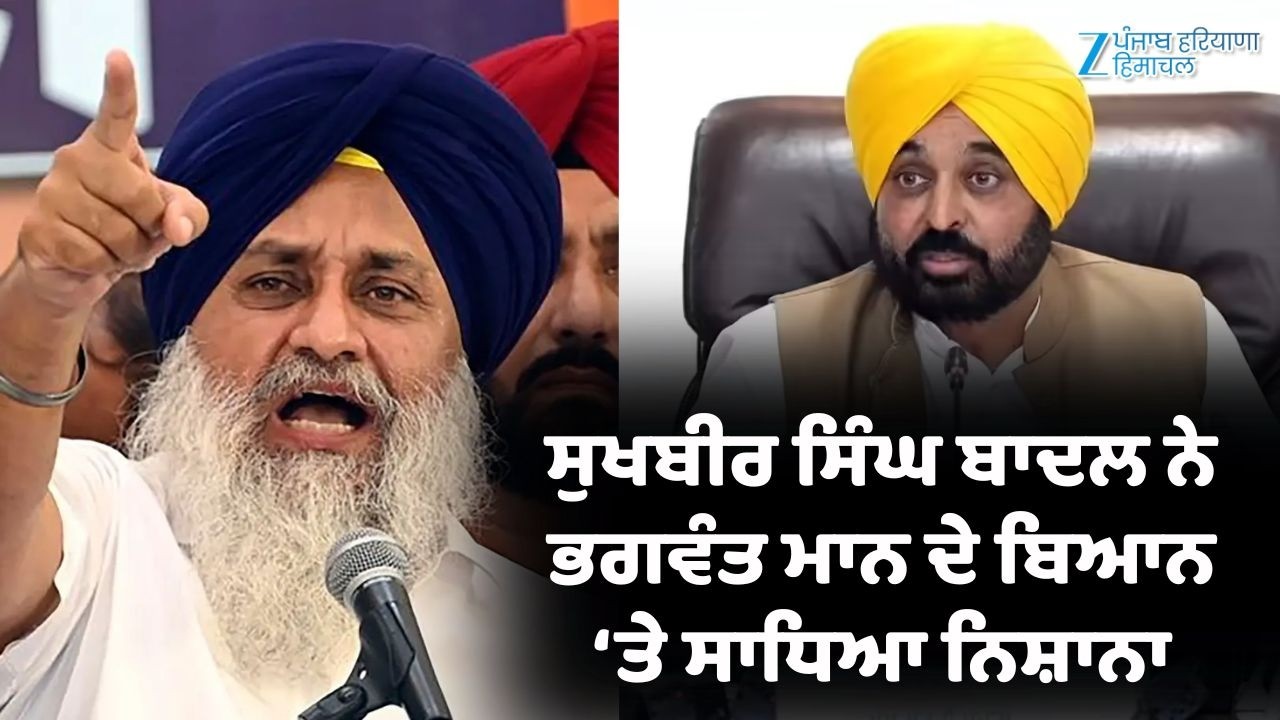 Sukhbir Badal ਨੇ Bhagwant Mann ਦੇ ਬਿਆਨ ਤੇ ਸਾਧਿਆ ਨਿਸ਼ਾਨਾ