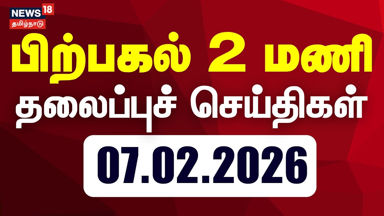Today Headlines | 2 மணி காலை முக்கிய தலைப்புச் செய்திகள் | DMK Meeting | TVK Vijay | ADMK EPS