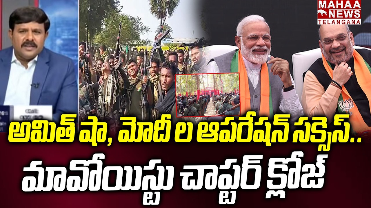 అమిత్ షా, మోదీ ల ఆపరేషన్ సక్సెస్..  | Operation Kagar Success | PM Modi | Mahaa Telangana