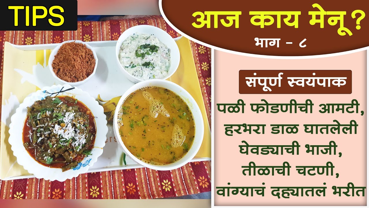 आज काय मेनू? (भाग ८) । संपूर्ण स्वयंपाक, झटपट आणि सोप्या पद्धतीने । Special Tips- Full meal