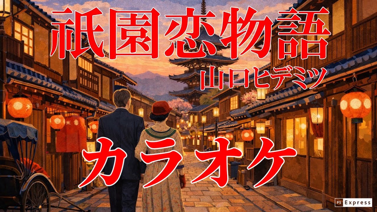 【カラオケ】祇園恋物語/山口ヒデミツ(作詞作曲 堀内圭三)