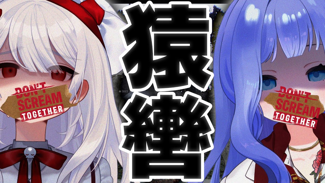 〚 DON'T SCREAM TOGETHER 〛まゆまり猿轡。マルチになった叫んだら死ぬゲームをやろう。〚 インディーホラゲ｜indie horror 〛