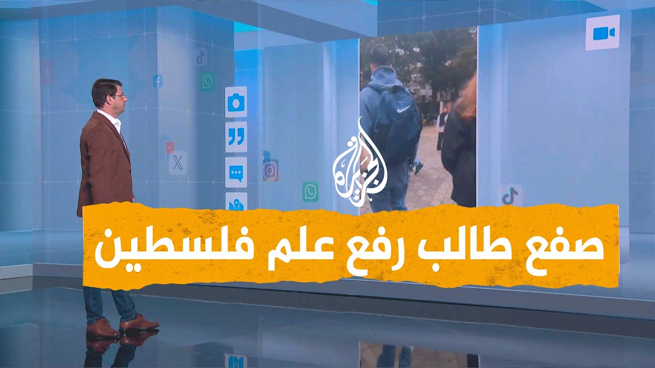 شبكات | معلم يصفع طالبًا رفع علم فلسطين بمدرسة في ألمانيا