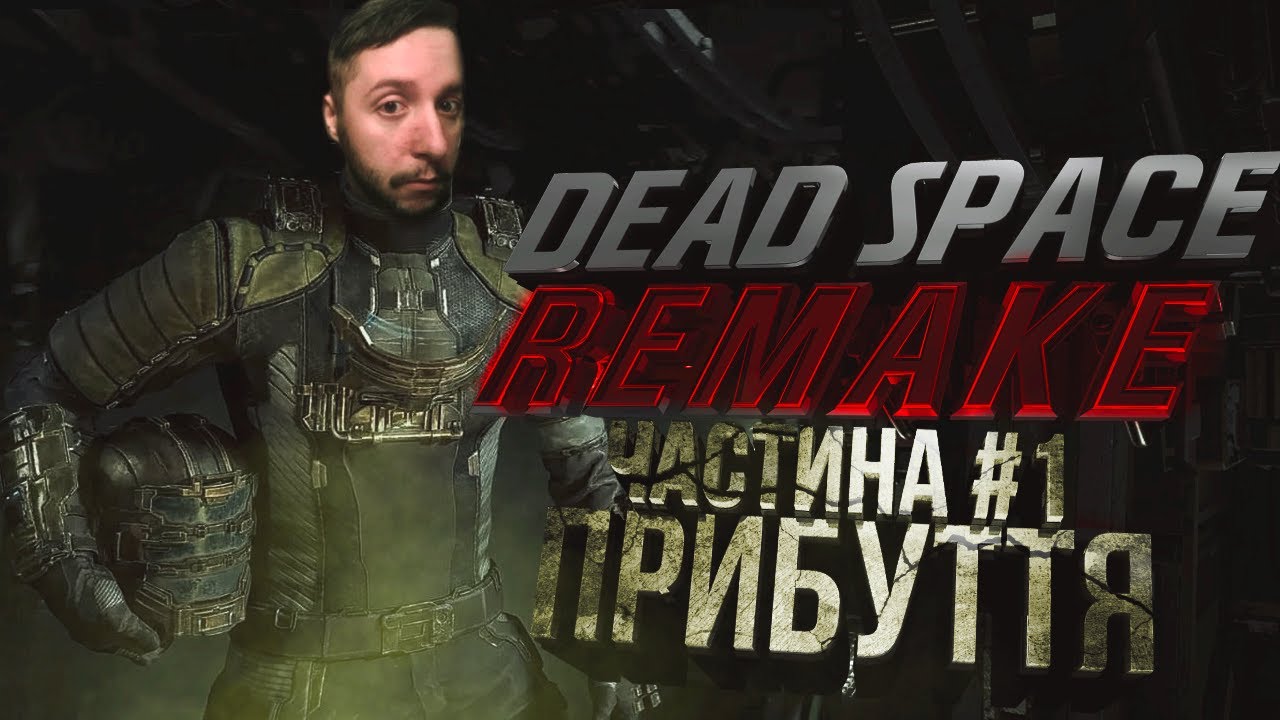 DEAD SPACE REMAKE | ПРОХОДЖЕННЯ  УКРАЇНСЬКОЮ | ЧАСТИНА #1 - ПРИБУТТЯ