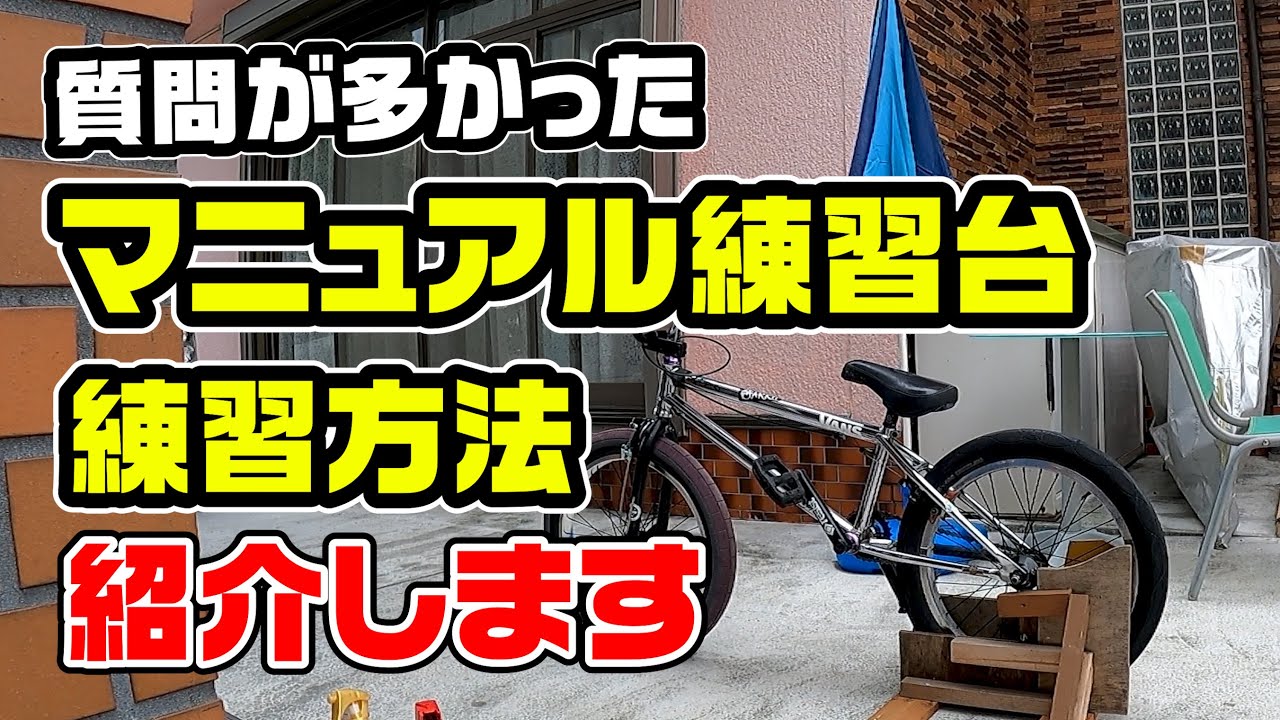 BMX マニュアル練習台＆練習方法の紹介
