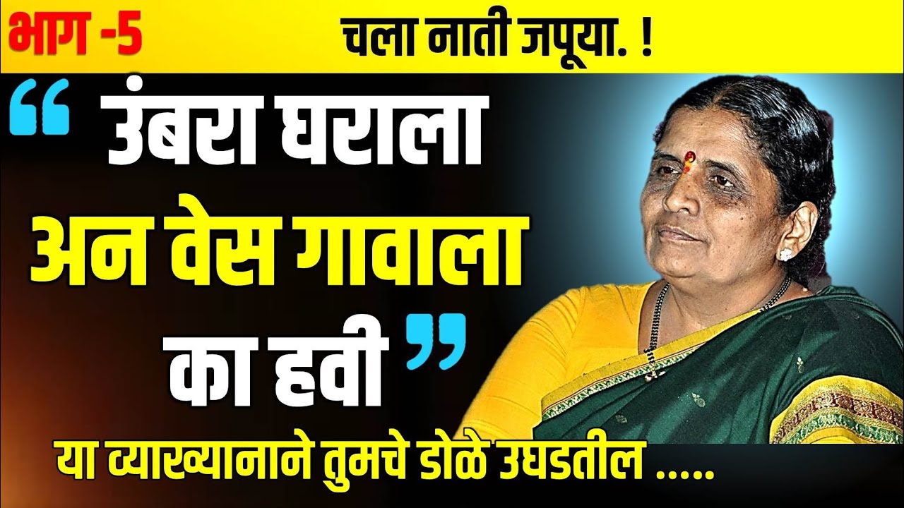5) अपर्णाताई रामतीर्थकर यांचे व्याख्यान । भाग ५ । स्व.पूर्णाकाकू कोल्हे स्मृती दिनानिमित्त व्याख्यान