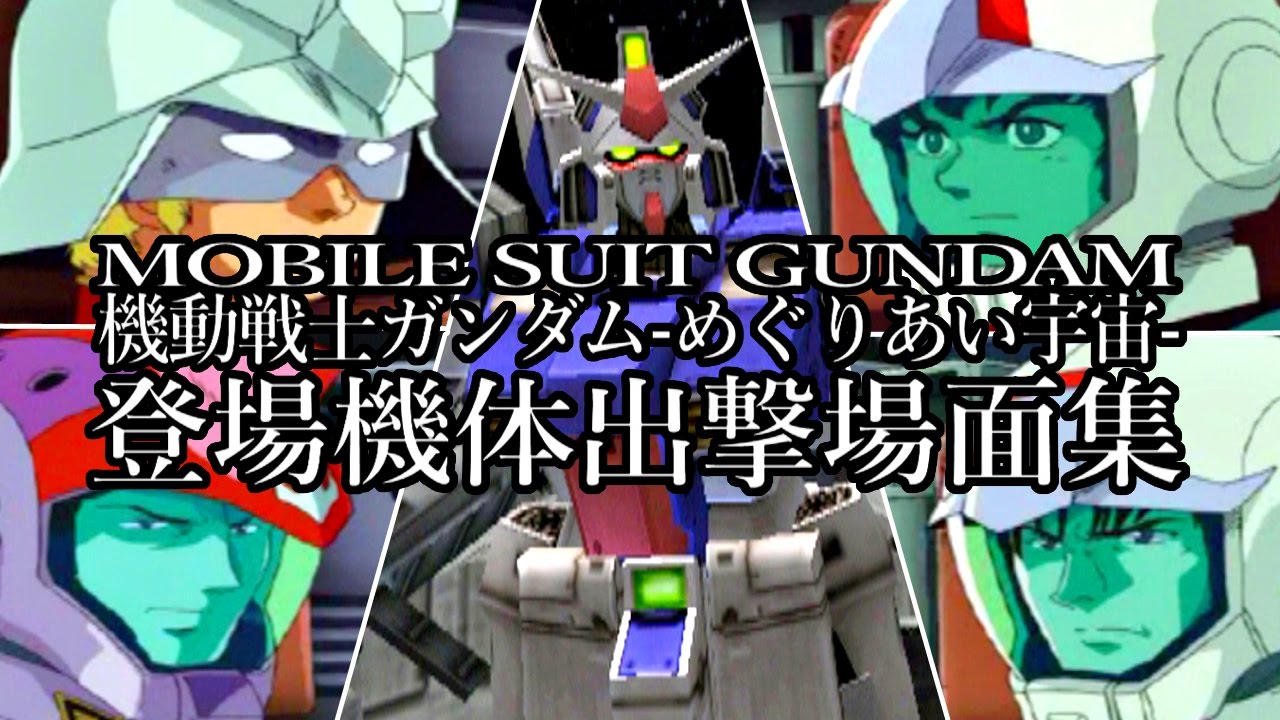 [PS2] 機動戦士ガンダム -めぐりあい宇宙-「登場全機体出撃場面集」