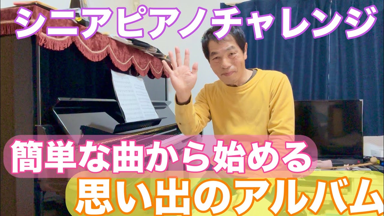 シニアのピアノチャレンジ思い出のアルバム2回目