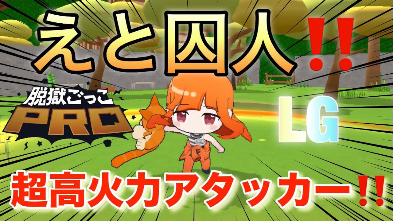 【カラフルピーチ】えと囚人を交換したので使ってみたら火力やばすぎて無双ww【脱獄ごっこPRO】