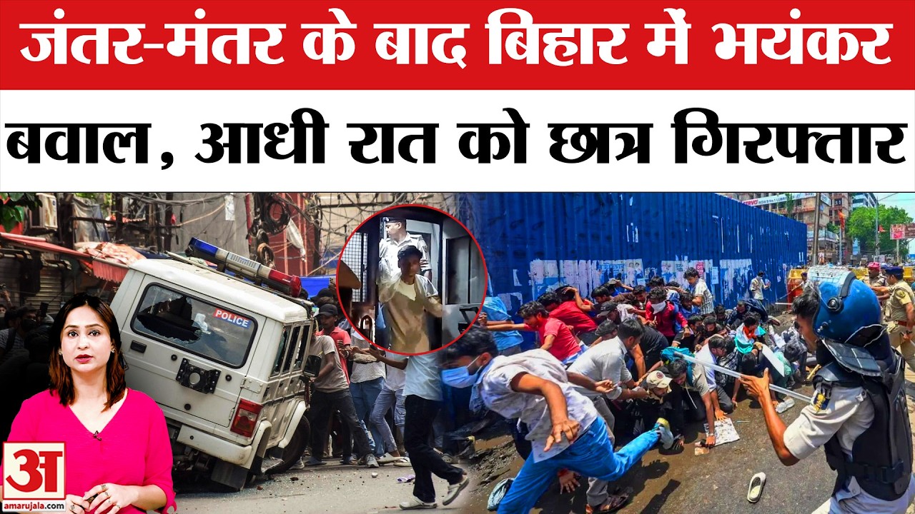 Bihar Students Protest: Siwan में बवाल, 200 से ज्यादा छात्र गिरफ्तार CJP Protest | Patna Protest