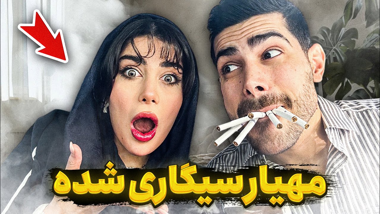 مهیار سیگاری شده 😳 میخواد اروم شه 🚬🚶‍♂️