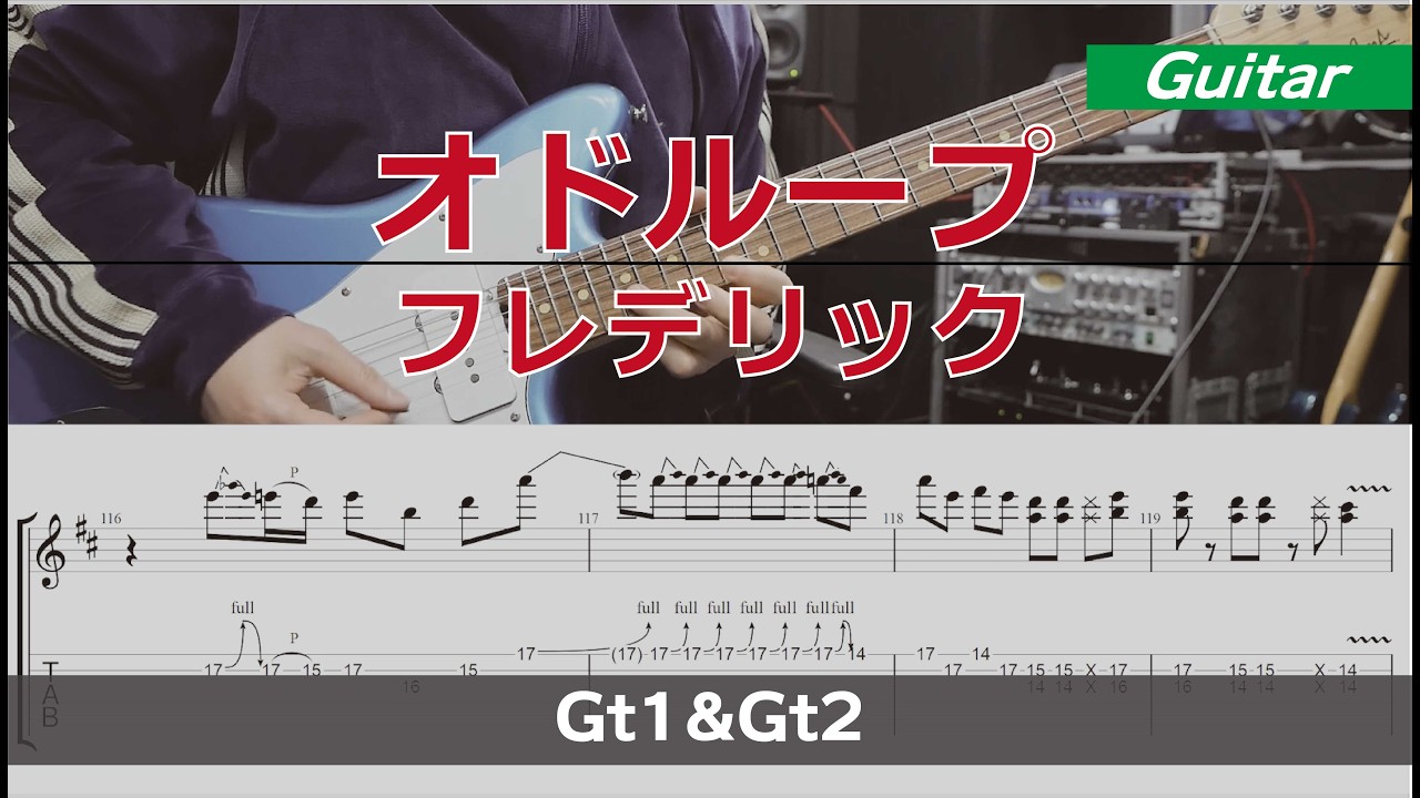 【TAB譜付き】オドループ /フレデリック【ギターコピー】