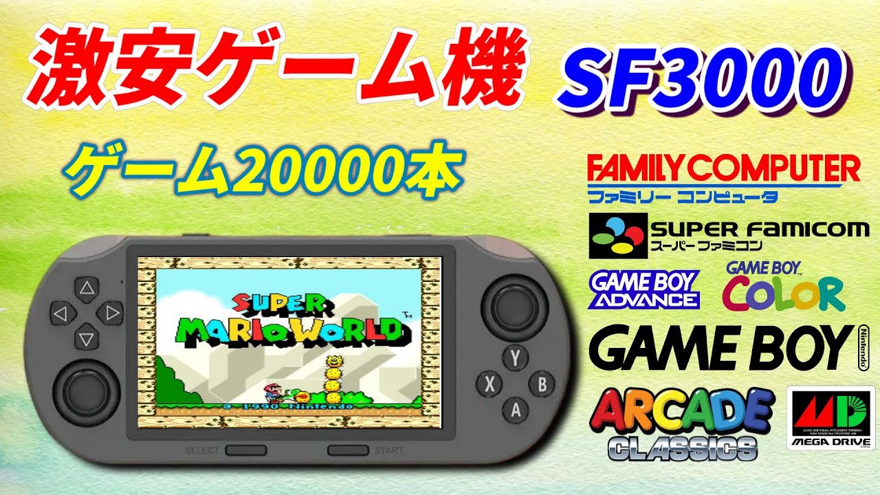 3000円で買える激安ゲーム機！SF3000を紹介！格安ゲーム機のおすすめ商品