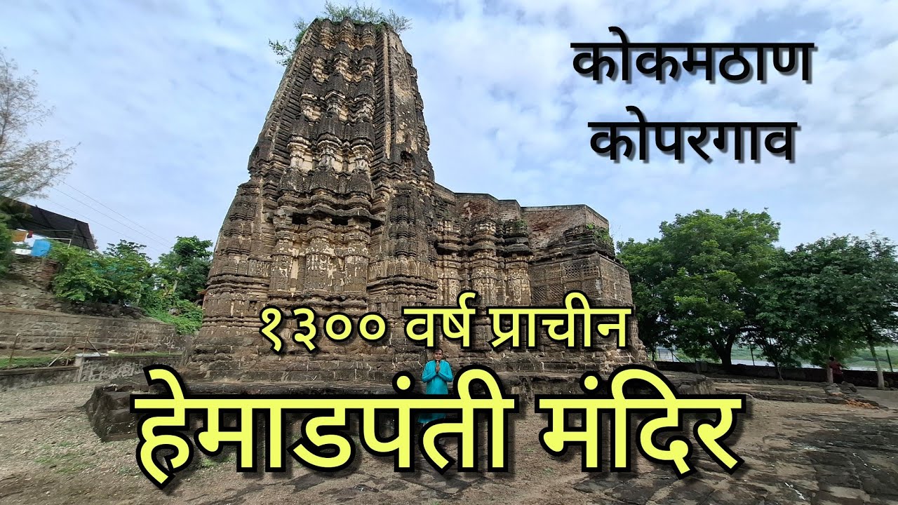 शिव विष्णु मंदिर कोकमठाण कोपरगाव Shiva Vishnu Mandir Kokamthan Kopargaon