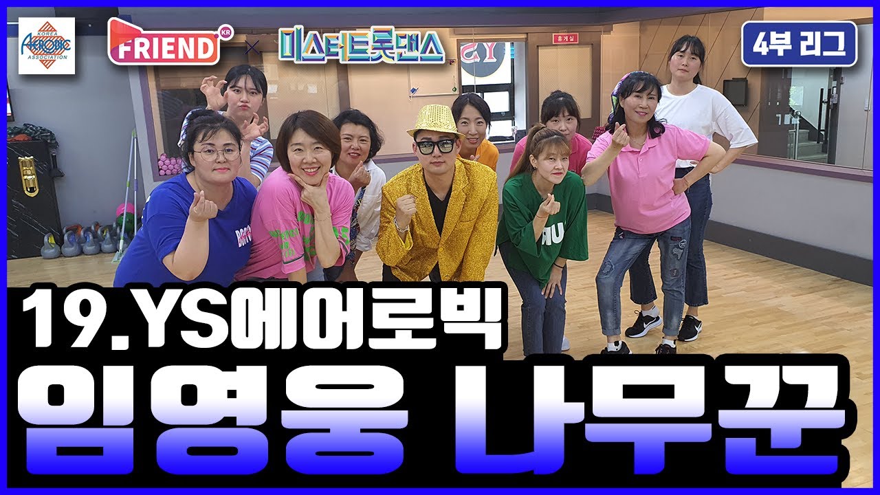 에어로빅 미스터 트롯 댄스 임영웅 - 나무꾼 / A-4리그 2라운드 / YS에어로빅