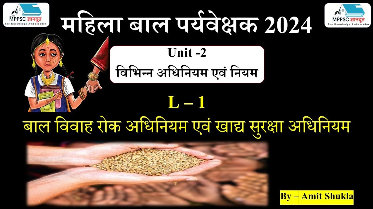 L - 1 | Unit - 2 | बाल विवाह अधिनियम एवं खाद्य सुरक्षा अधिनियम | बाल पर्यवेक्षक 2024