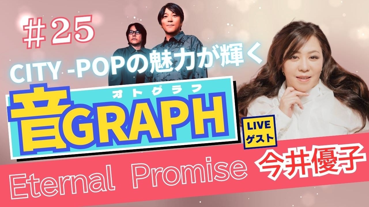 東野純直＆安部潤 LIVE連動チャンネル‘’音GRAPH”Vol.25 LIVEゲスト今井優子「Eternal_Promise」