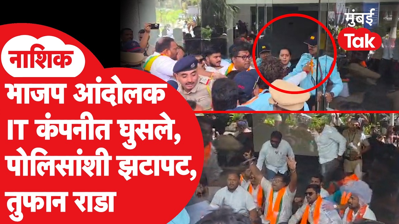 Nashik IT Company case : भाजप कार्यकर्ते घुसले, पोलिसांशी झटापट, राड्याचा व्हिडीओ  | Crime News