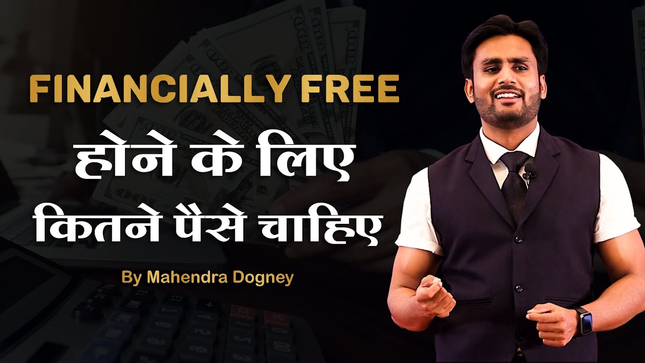 Financially Free होने के लिए कितने पैसे चाहिए || How To Be Financially Free By Mahendra Dogney