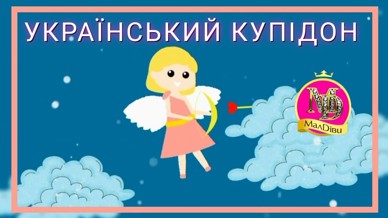 МАЛДІВИ ВАЛЕНТИНКА | Український Купідон | Пісні для дітей на день Валентина | Valentine songs