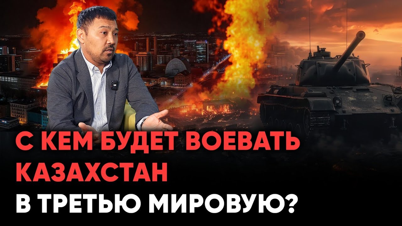 Третья мировая война | Проблема казахстанской армии | Казахстан ждёт судьба Украины?