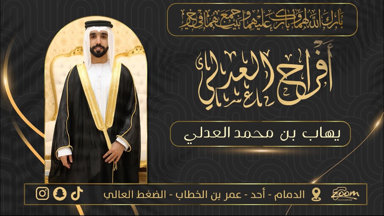 برومو حفل زواج يهاب بن محمد العدلي The wedding ceremony of Ihab bin Muhammad Al-Adly