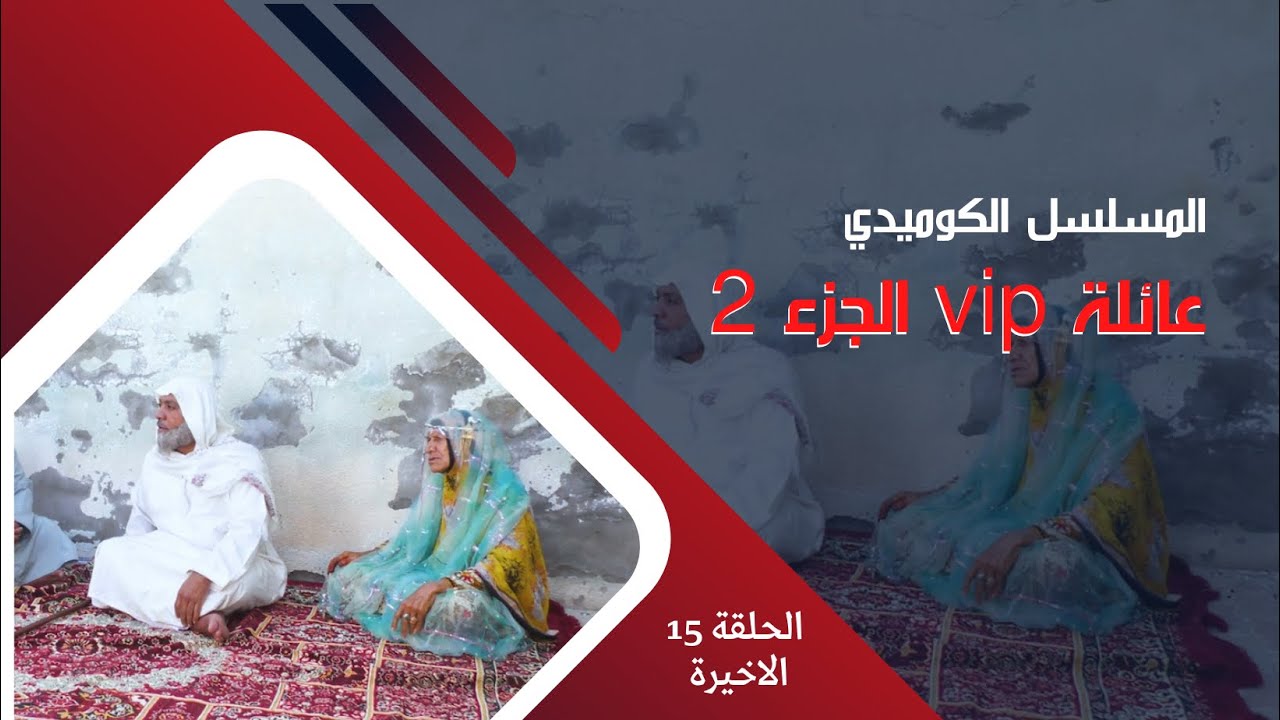 مسلسل عائلة vip الجزء 2  || الحلقة 15  :  خط المزيونة