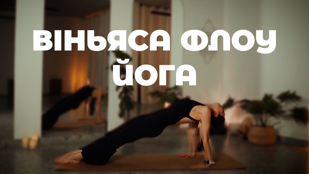 ВІНЬЯСА ФЛОУ ЙОГА + ШАВАСАНА (30 хвилин) | Йога на килимках | Йога українською | Ольга Пасічник