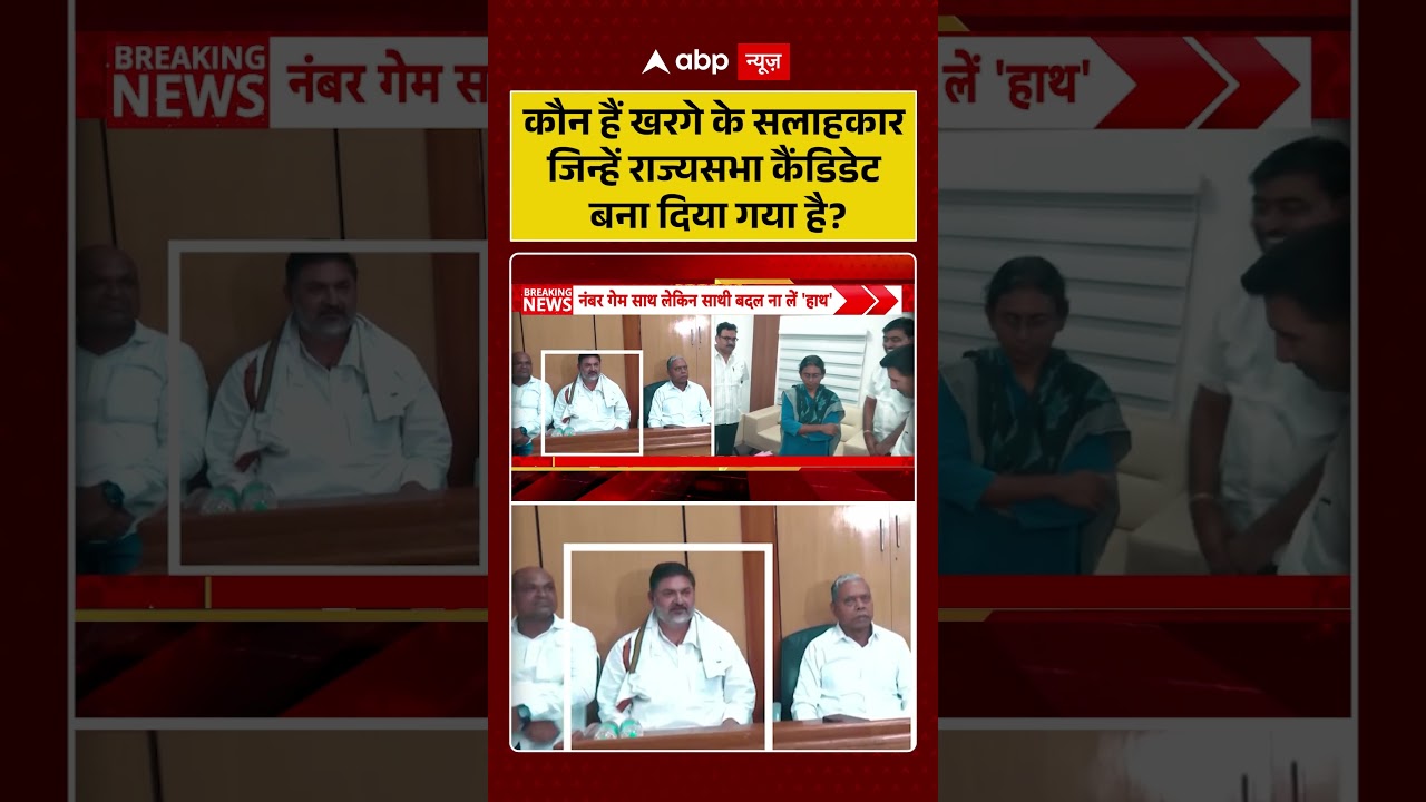 Rajya Sabha Election : कौन हैं खरगे के सलाहकार जिन्हें राज्यसभा कैंडिडेट बना दिया गया है? |#shorts