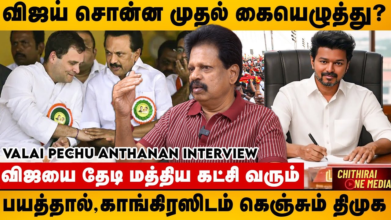 திமுக கூட்டணியில் தொகுதி பிரச்சனை, தேமுதிக உள்ளே காங்கிரஸ் வெளியே | Valaipechu Anthanan | Vijay
