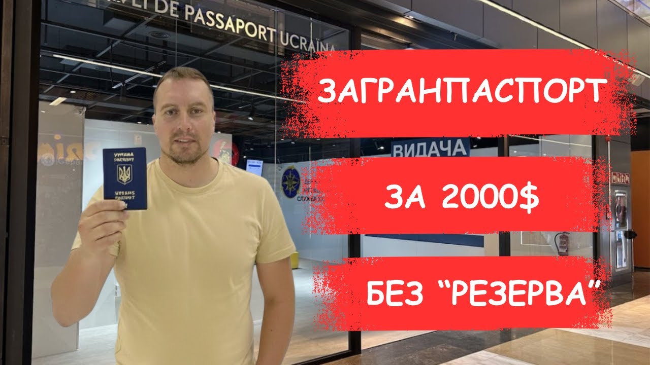 Украинский загранпаспорт без 