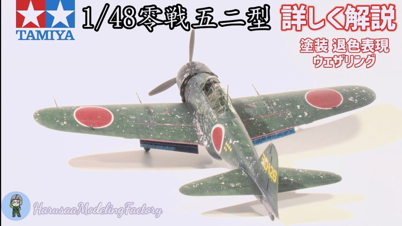タミヤ 1/48零戦五二型 制作工程解説 飛行機プラモデル 模型製作 TAMIYA 零式艦上戦闘機 リベット ゼロ戦 plasticmodel 大日本帝国海軍