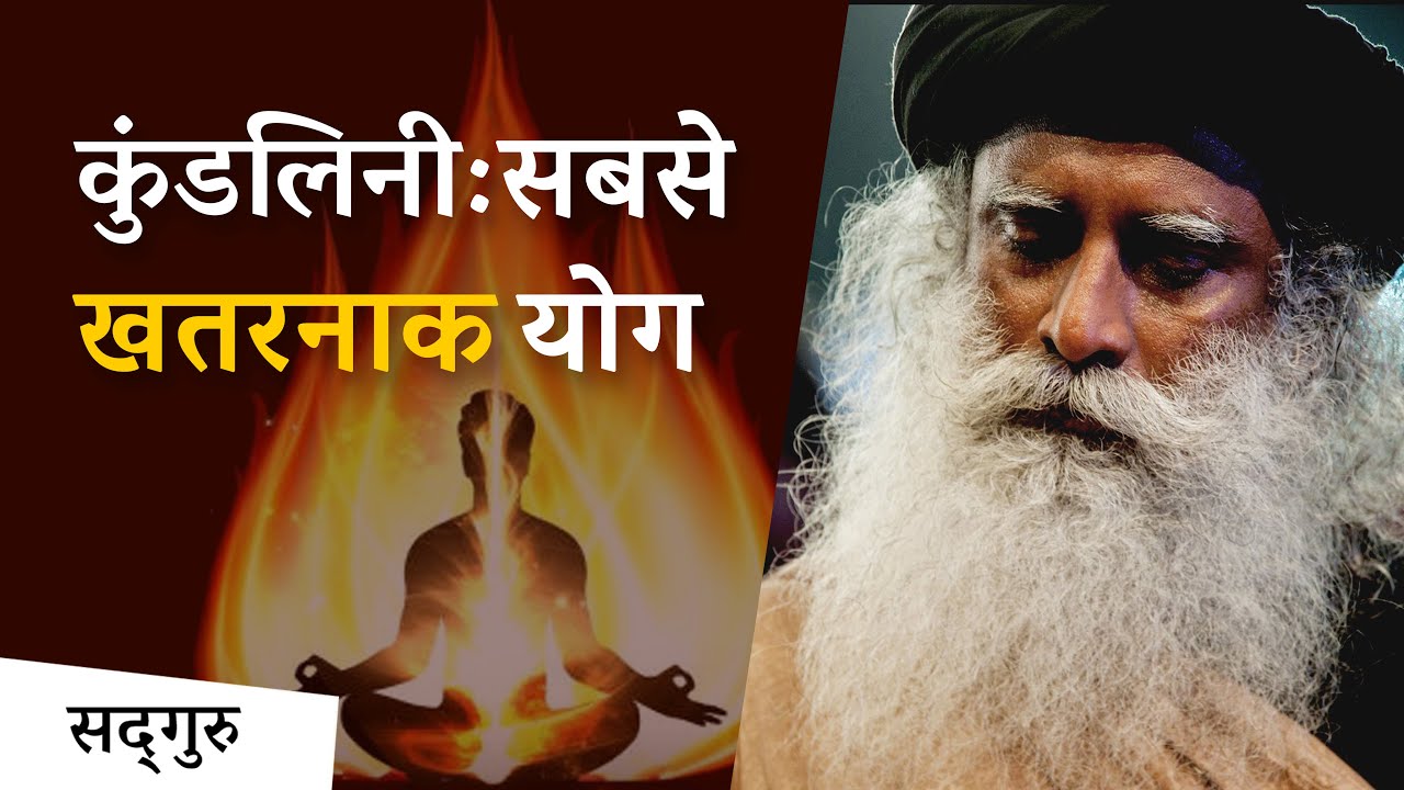 कुंडलिनी: सबसे खतरनाक योग | Sadhguru Hindi