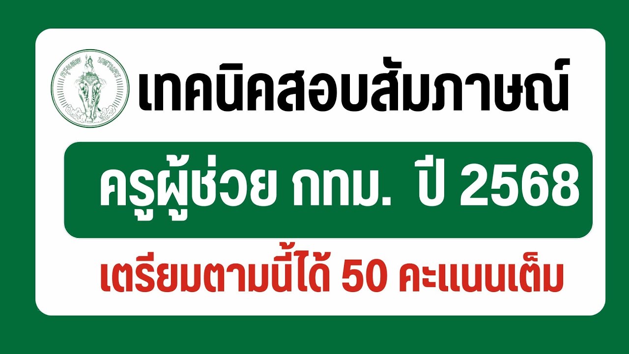 เทคนิคสอบสัมภาษณ์ได้  50 คะแนนเต็ม | l ภาค ค.​ ครูผู้ช่วย กทม.  ปี 2568